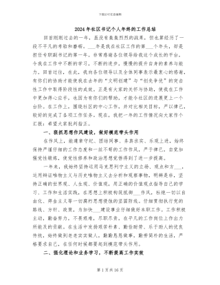 2024年社区书记个人年终的工作总结