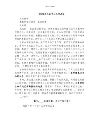 2024年社区书记工作总结
