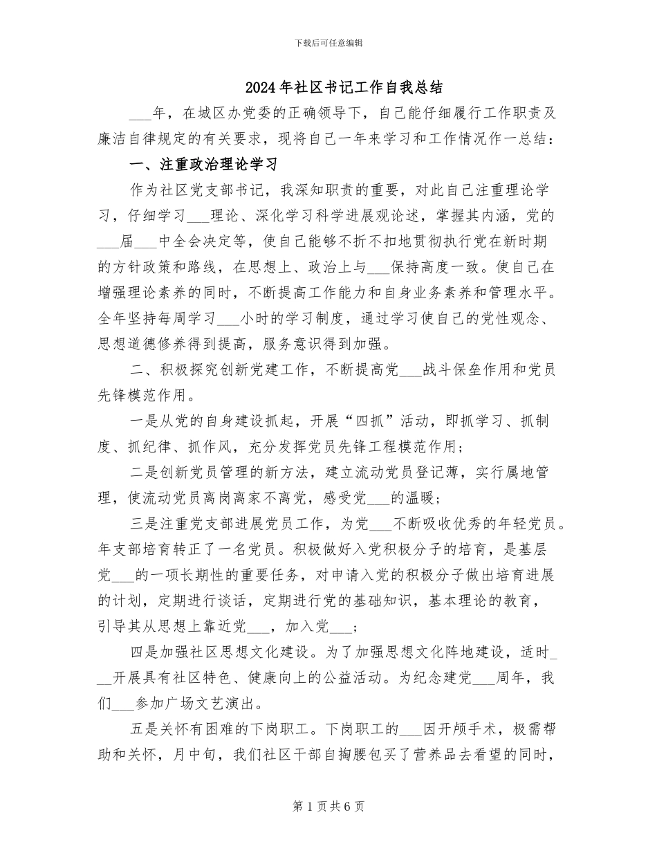 2024年社区书记工作自我总结_第1页
