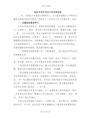 2024年社区书记工作自我总结