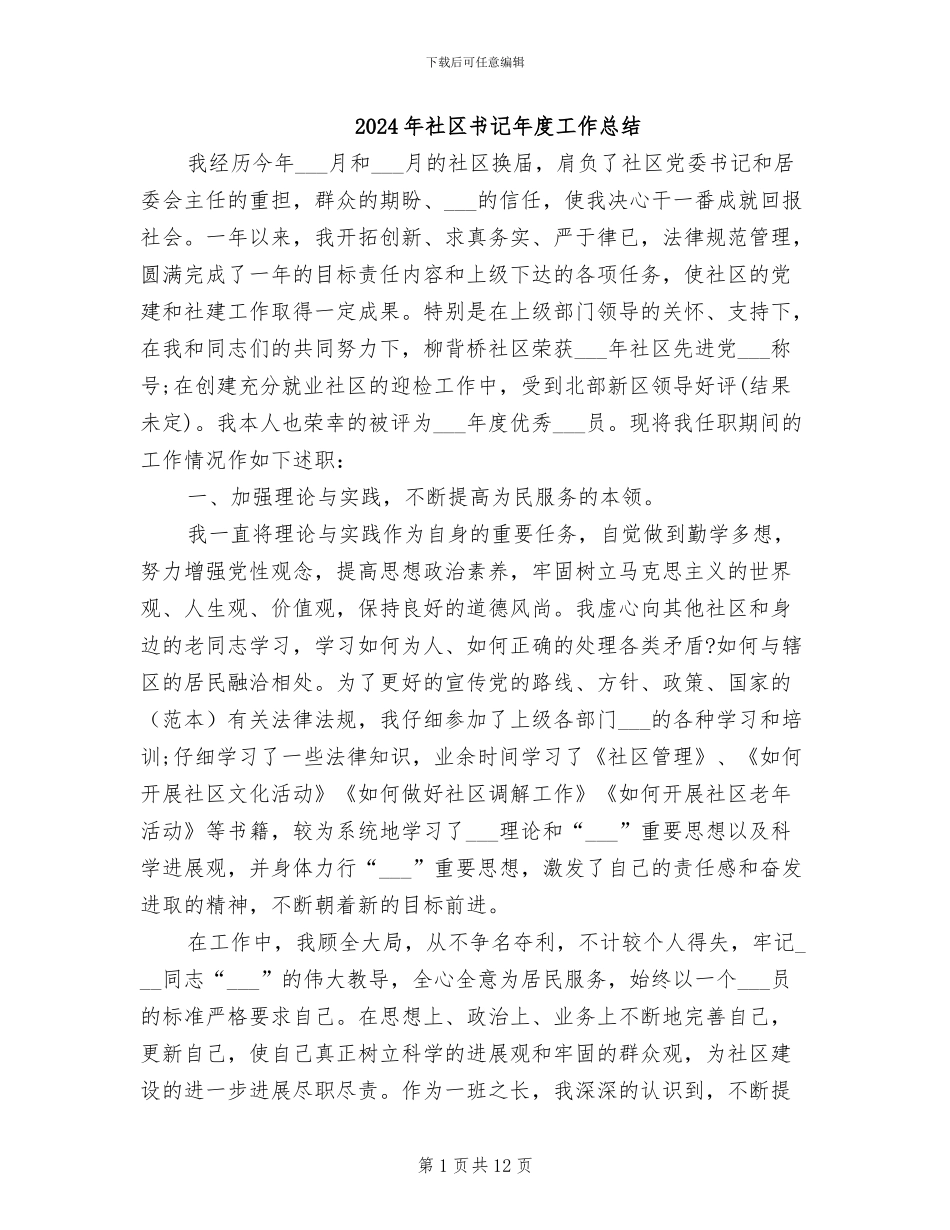 2024年社区书记年度工作总结_第1页