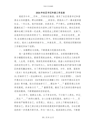 2024年社区书记年度工作总结
