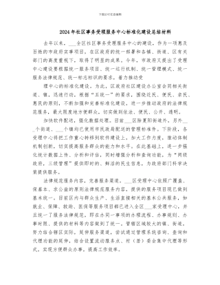 2024年社区事务受理服务中心标准化建设总结材料