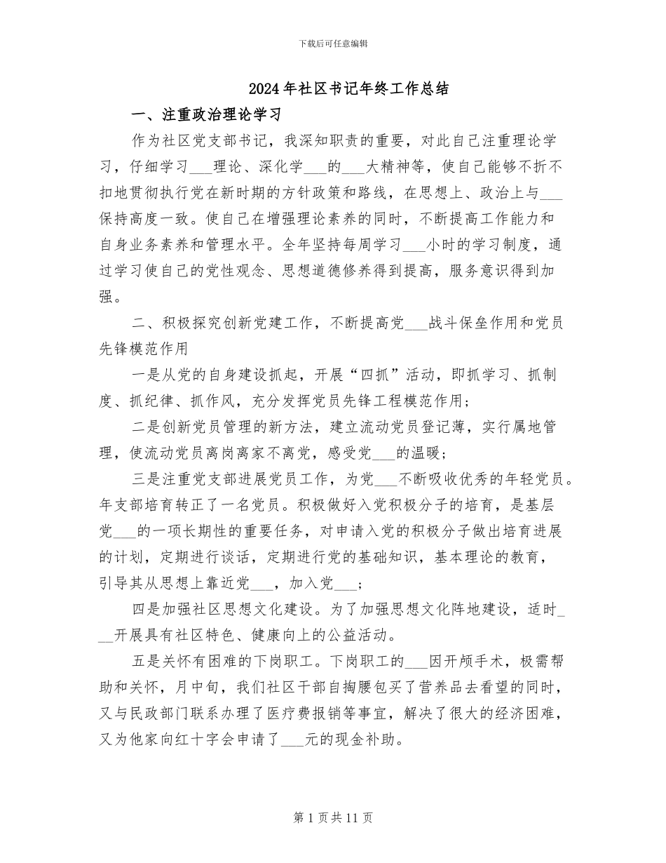 2024年社区书记年终工作总结_第1页