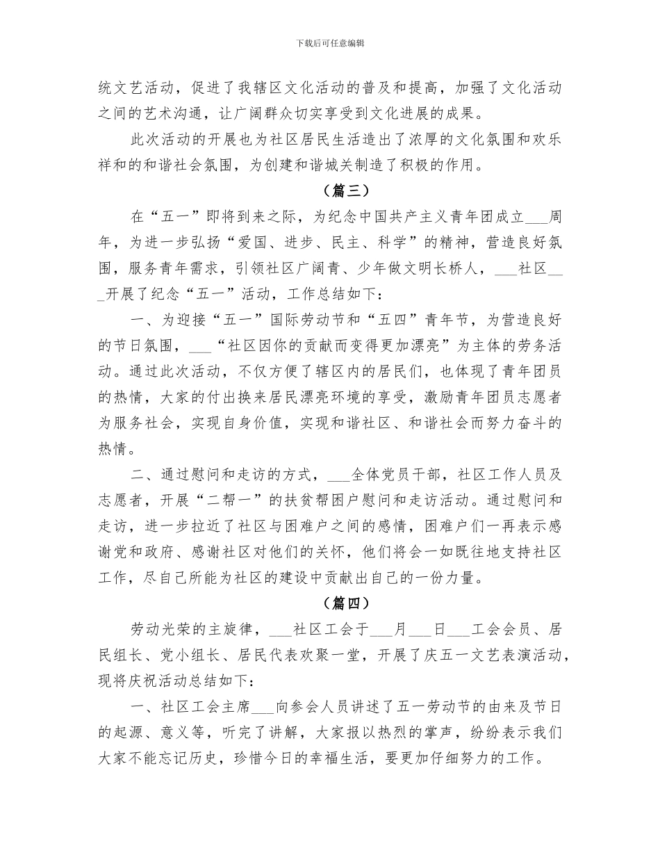 2024年社区五一劳动节活动总结范文_第3页