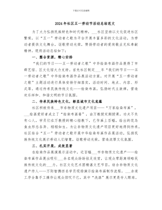 2024年社区五一劳动节活动总结范文