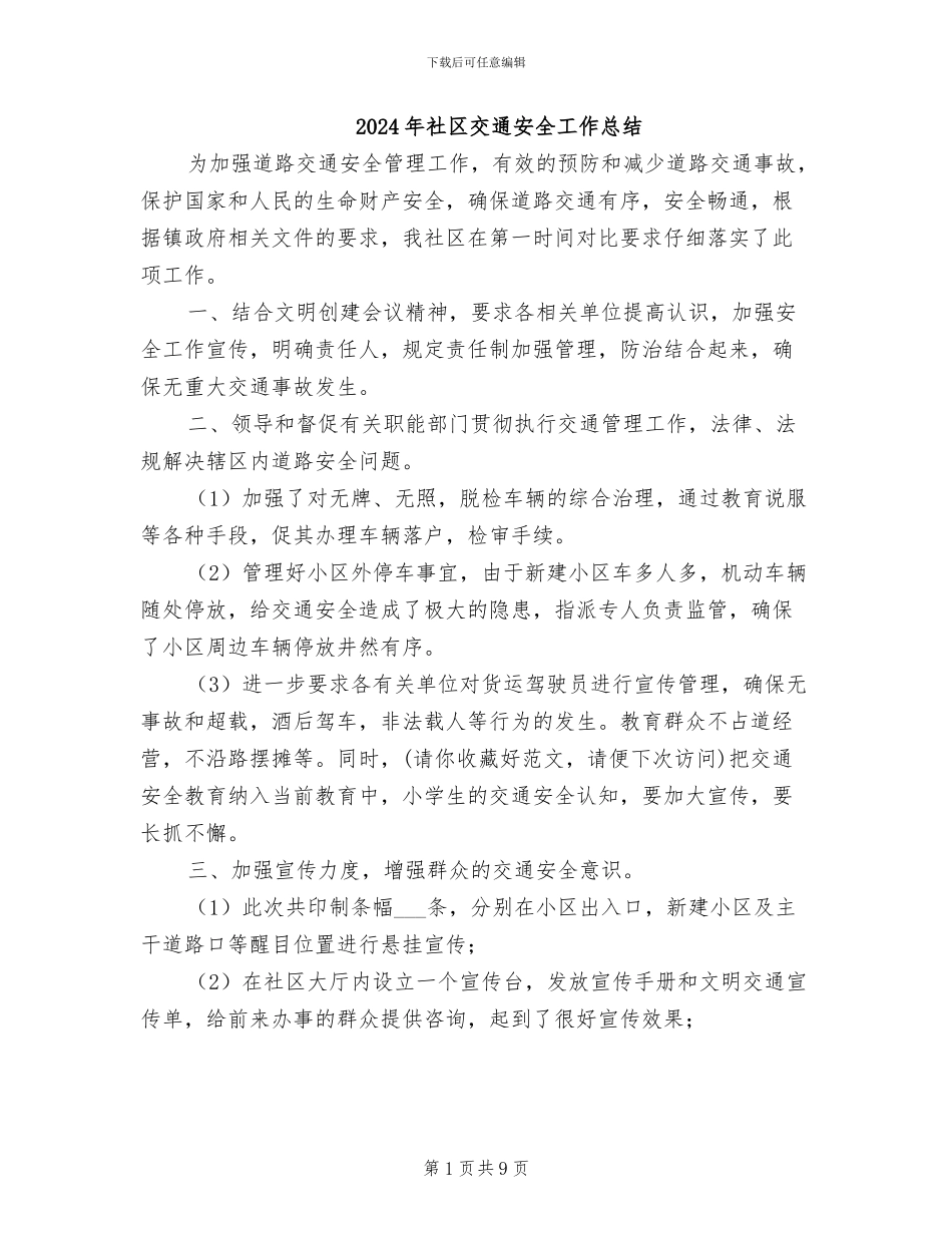 2024年社区交通安全工作总结_第1页