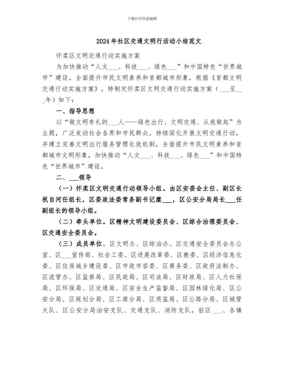 2024年社区交通文明行活动小结范文_第1页