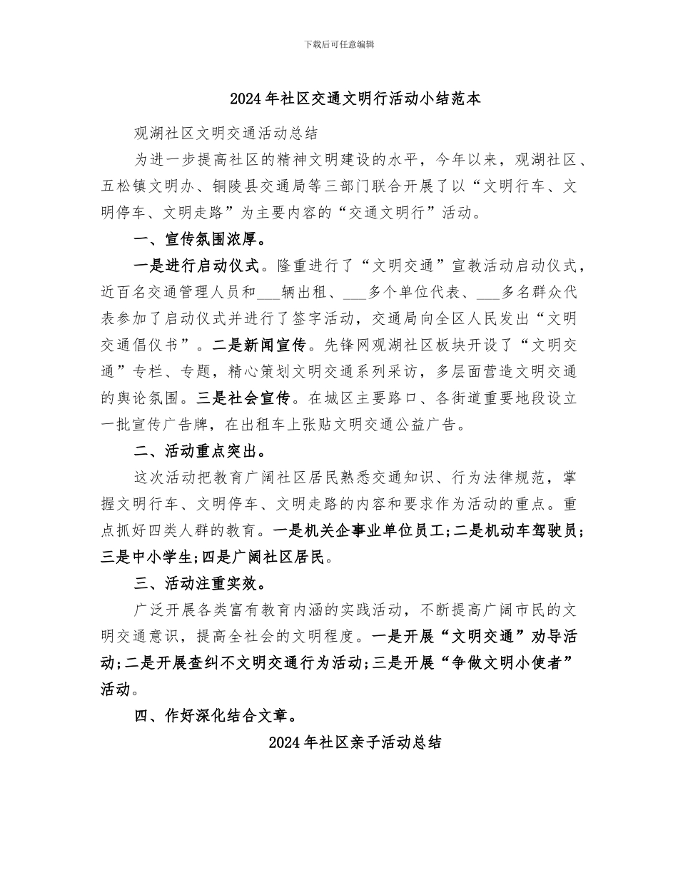 2024年社区交通文明行活动小结范本_第1页