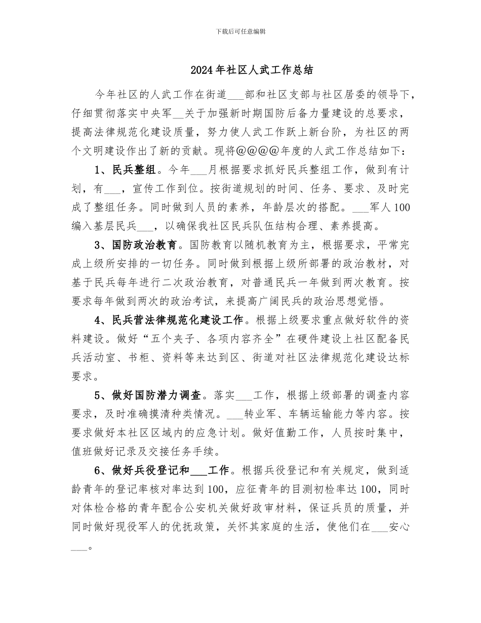 2024年社区人武工作总结_第1页