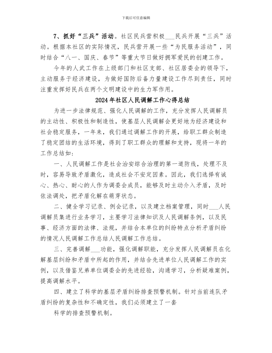 2024年社区人武工作总结_第2页