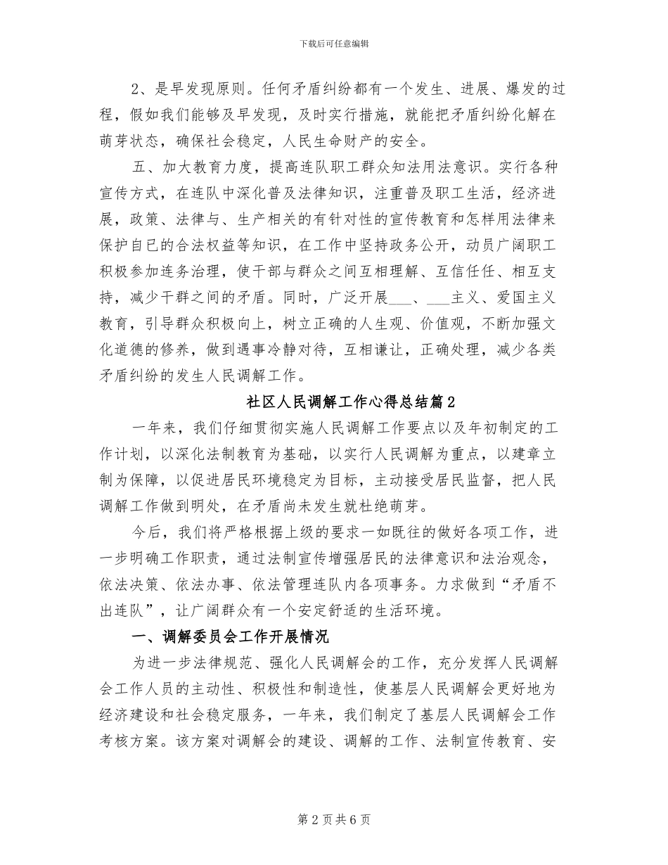 2024年社区人民调解工作心得总结_第2页