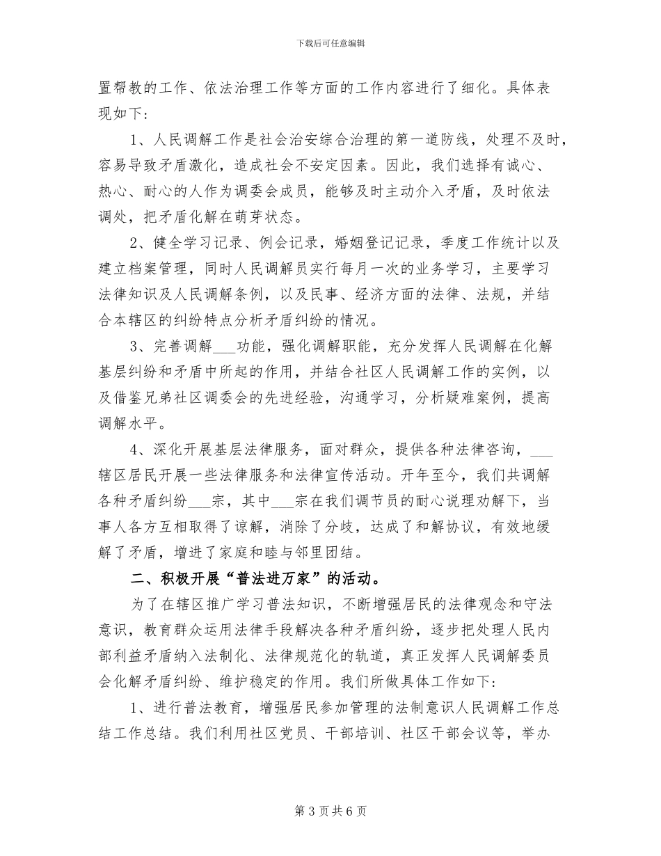 2024年社区人民调解工作心得总结_第3页