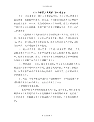 2024年社区人民调解工作心得总结