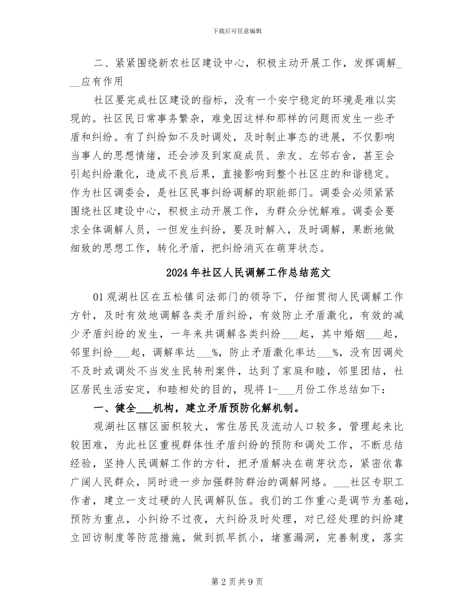 2024年社区人民调解工作总结_第2页