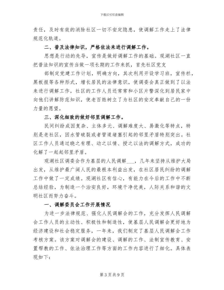 2024年社区人民调解工作总结_第3页