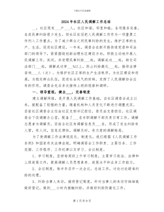 2024年社区人民调解工作总结