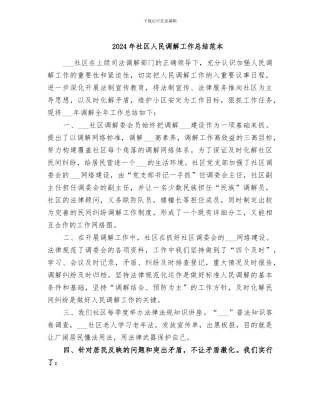 2024年社区人民调解工作总结范本