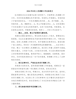 2024年社区人民调解工作总结范文
