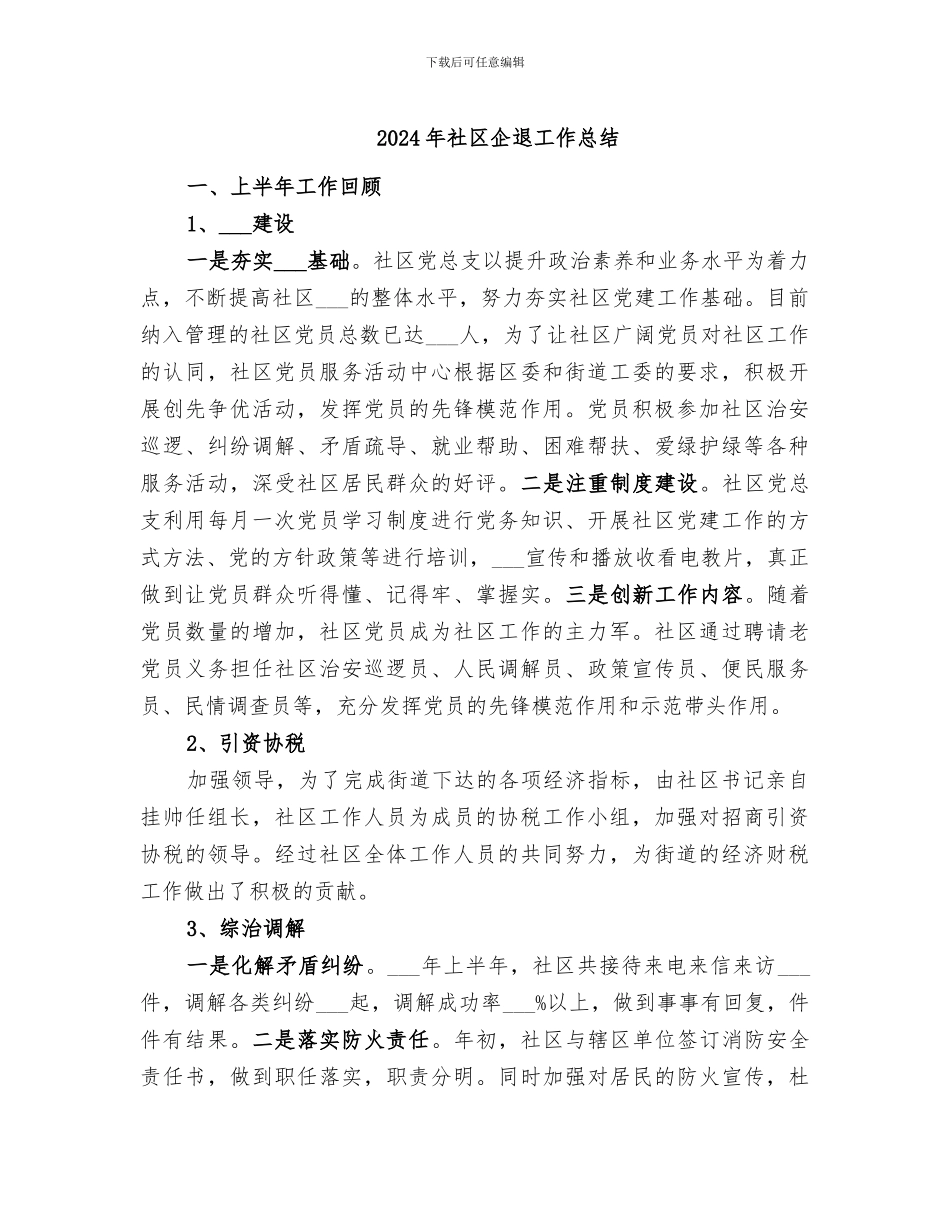 2024年社区企退工作总结_第1页