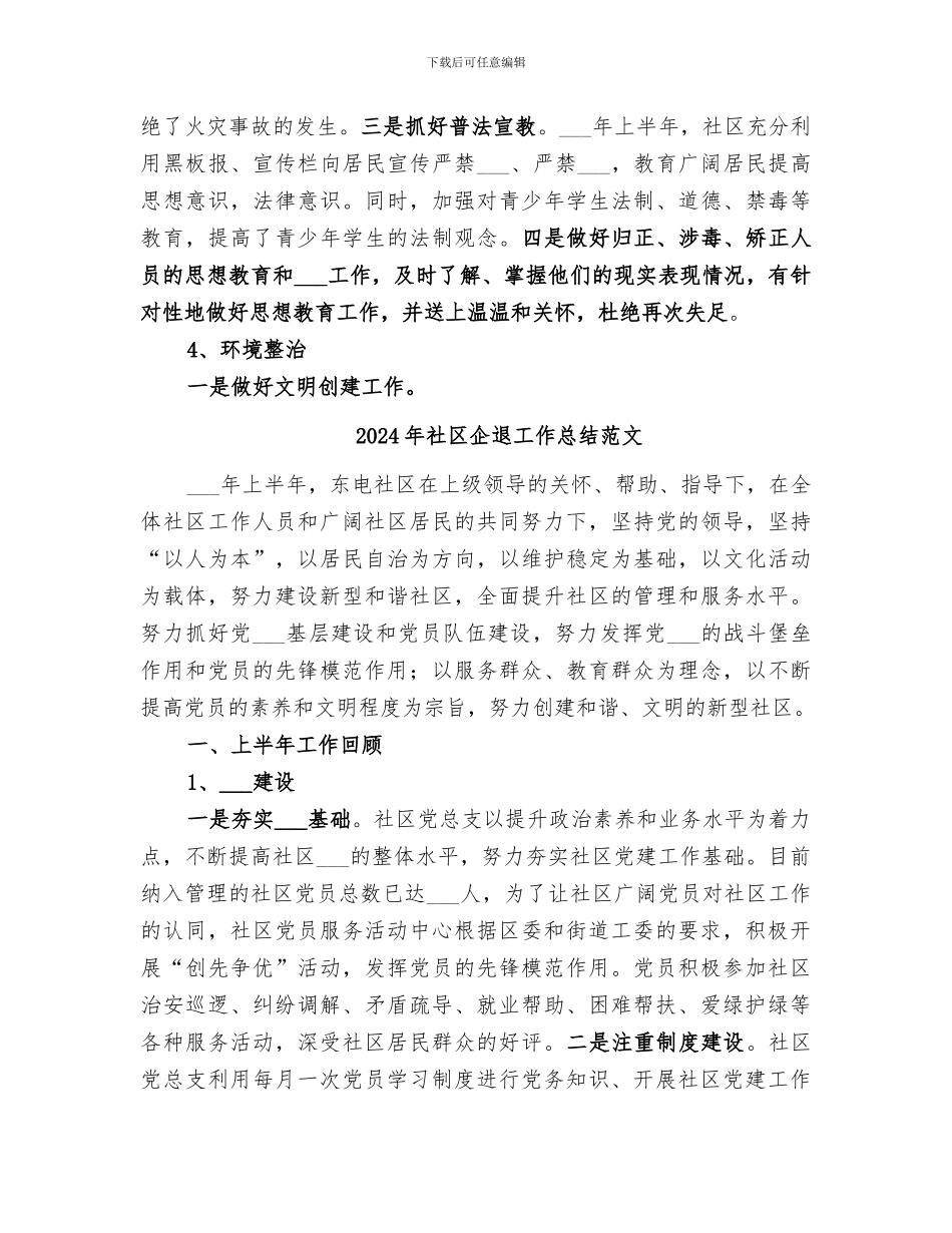 2024年社区企退工作总结_第2页