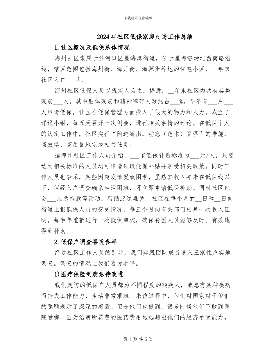2024年社区低保家庭走访工作总结_第1页