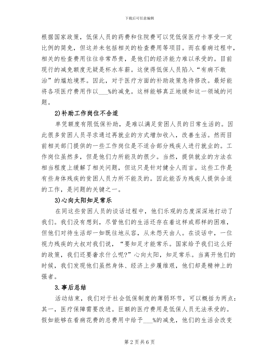 2024年社区低保家庭走访工作总结_第2页