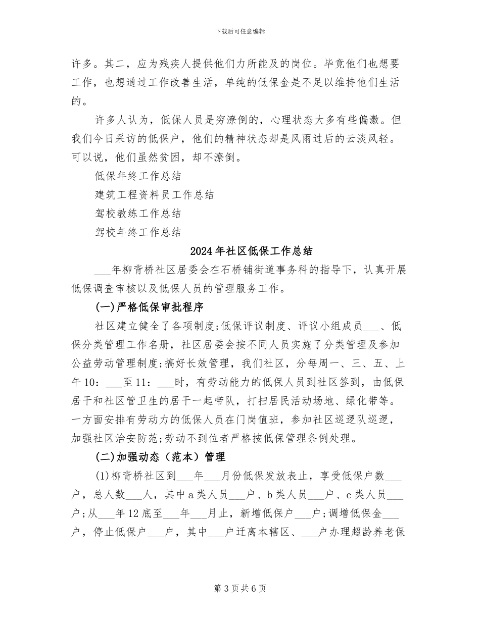 2024年社区低保家庭走访工作总结_第3页