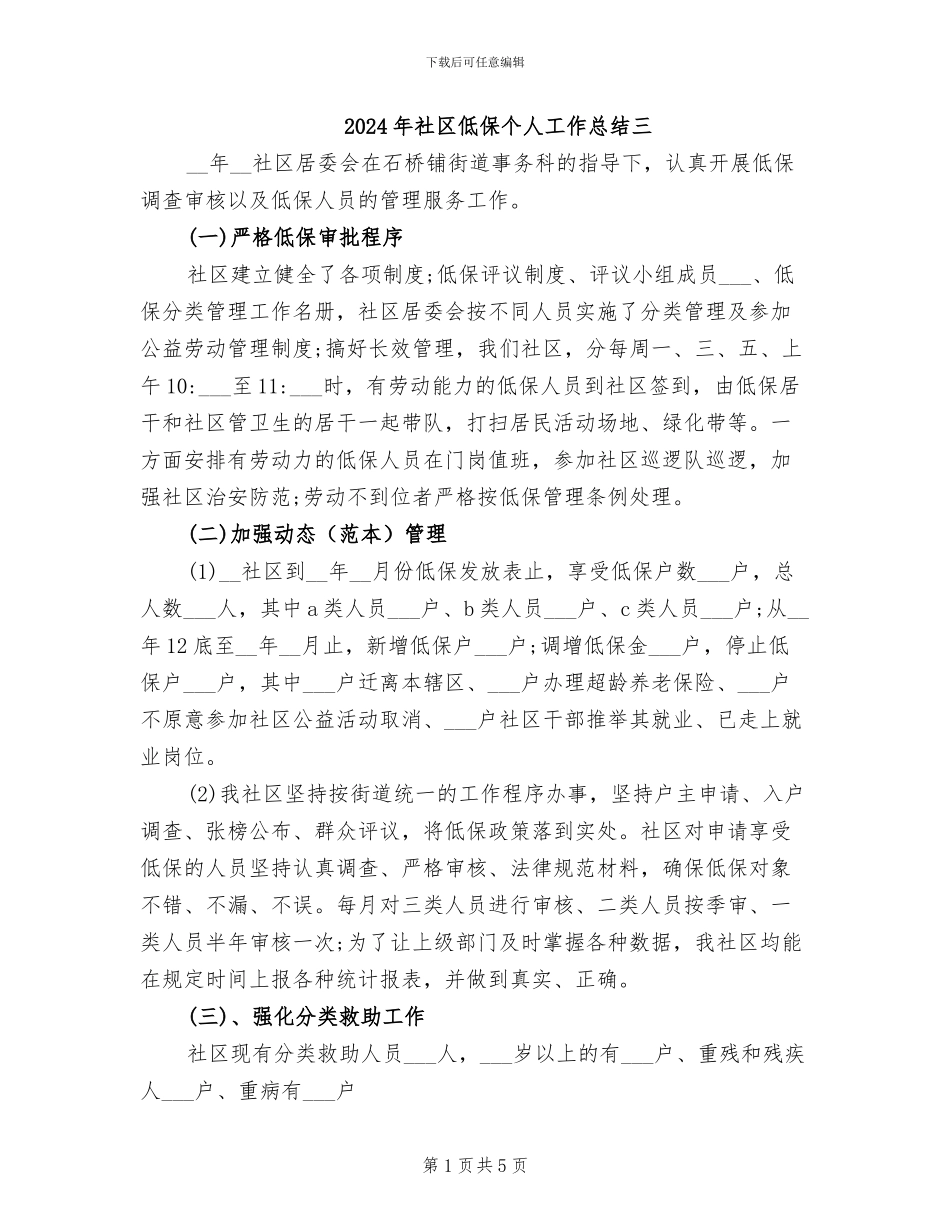 2024年社区低保个人工作总结三_第1页