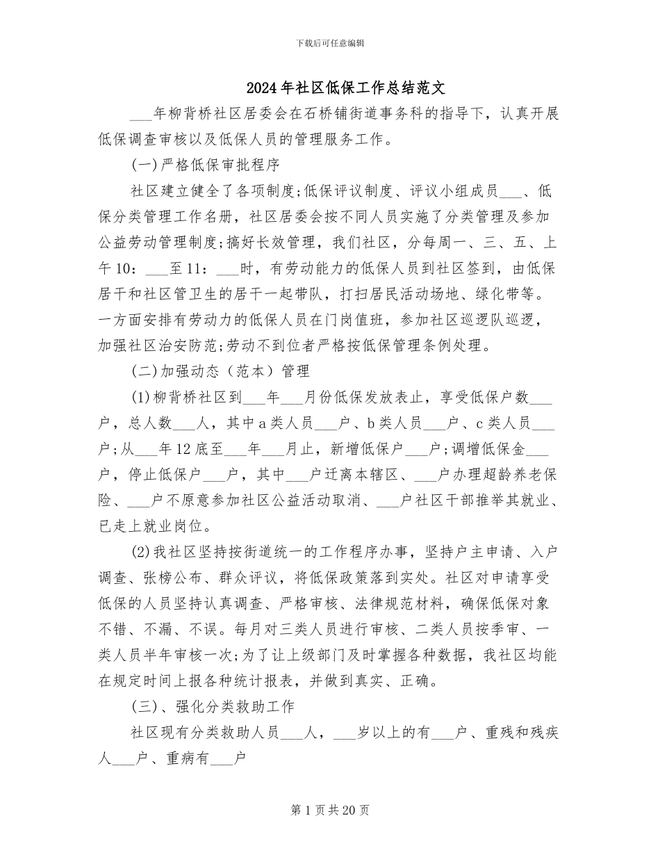 2024年社区低保工作总结范文_第1页