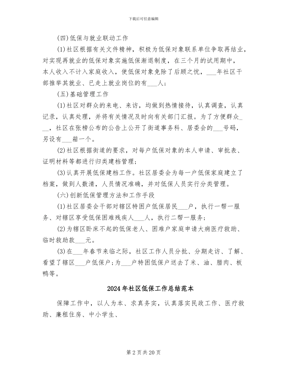 2024年社区低保工作总结范文_第2页