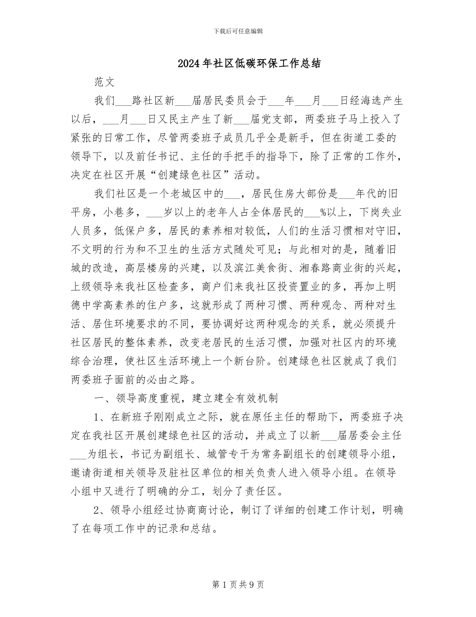 2024年社区低碳环保工作总结_第1页