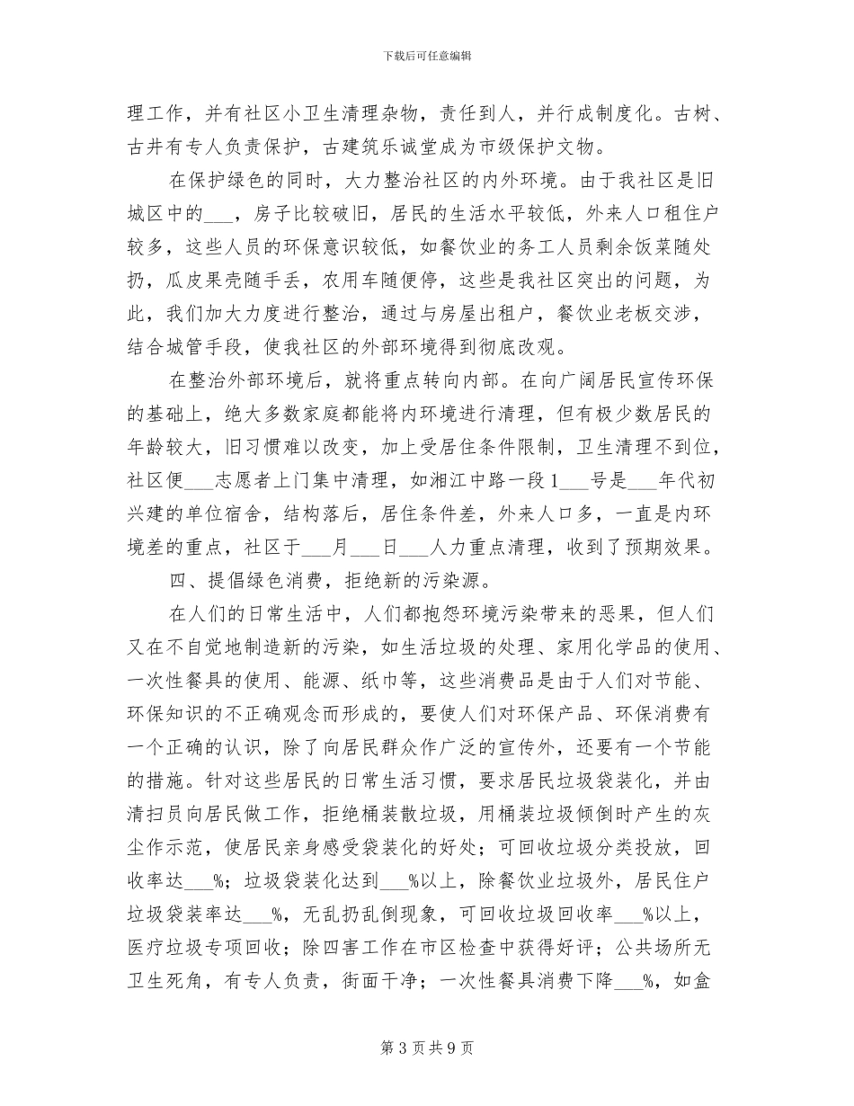 2024年社区低碳环保工作总结_第3页