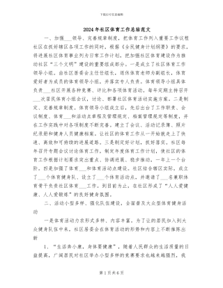 2024年社区体育工作总结范文