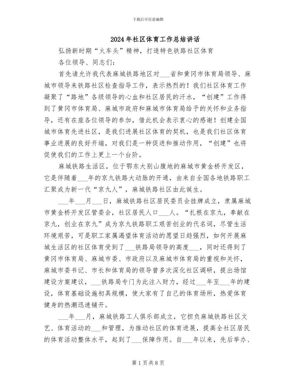 2024年社区体育工作总结讲话_第1页