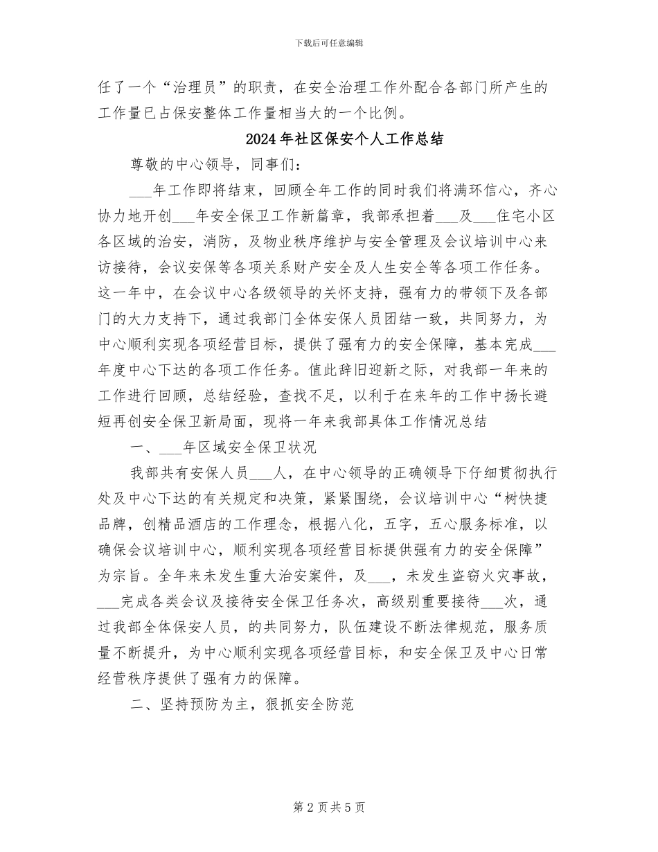 2024年社区保安上半年工作总结_第2页