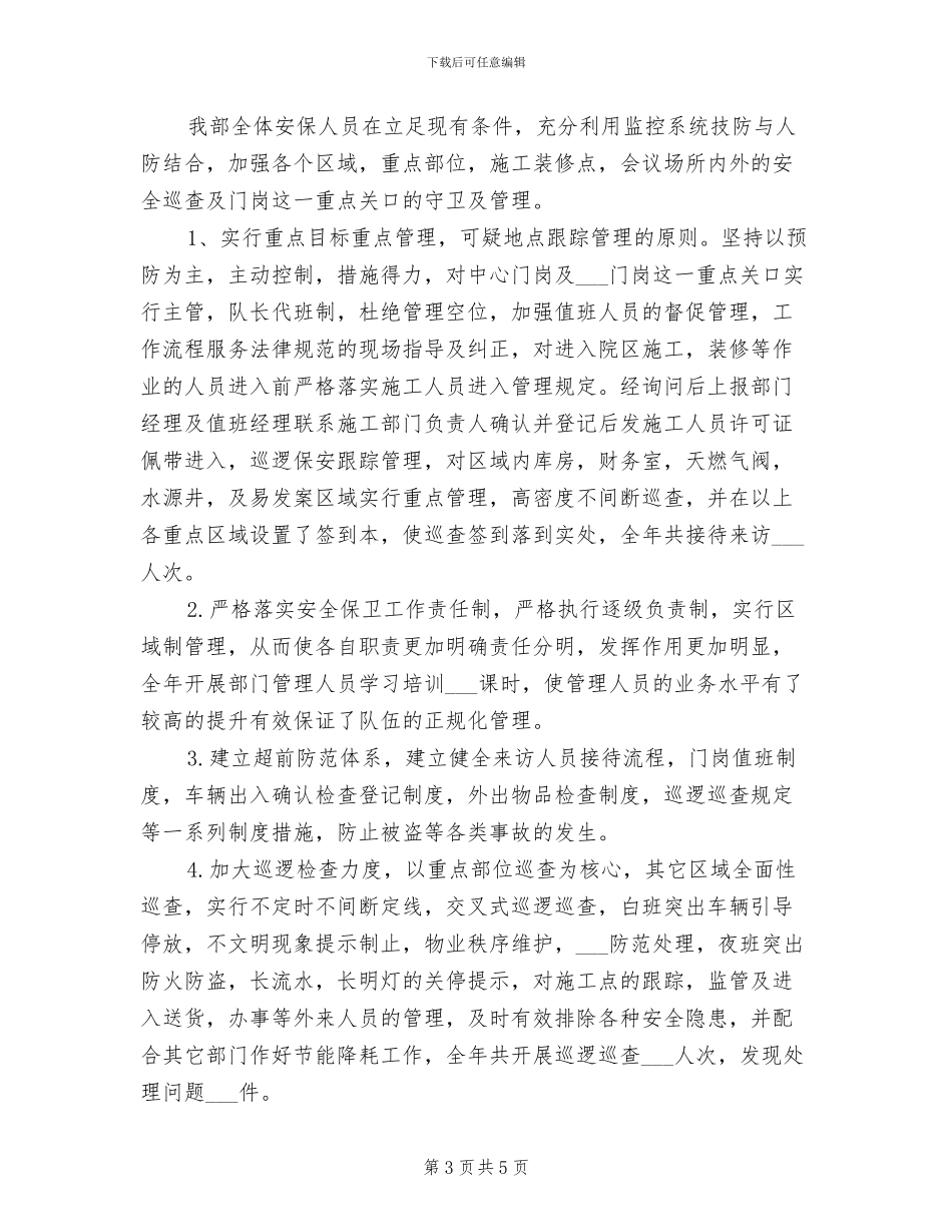 2024年社区保安上半年工作总结_第3页