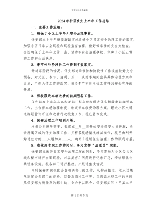 2024年社区保安上半年工作总结