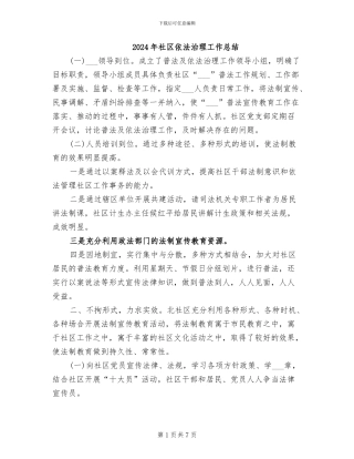2024年社区依法治理工作总结