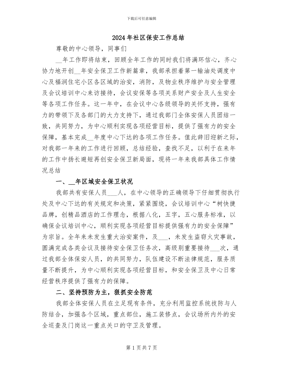 2024年社区保安工作总结_第1页