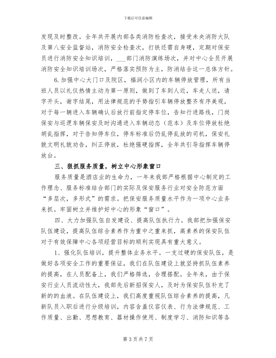 2024年社区保安工作总结_第3页