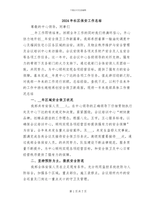 2024年社区保安工作总结