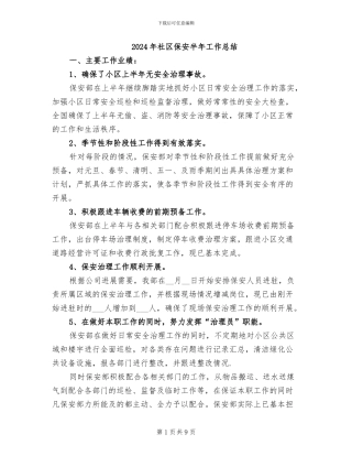 2024年社区保安半年工作总结