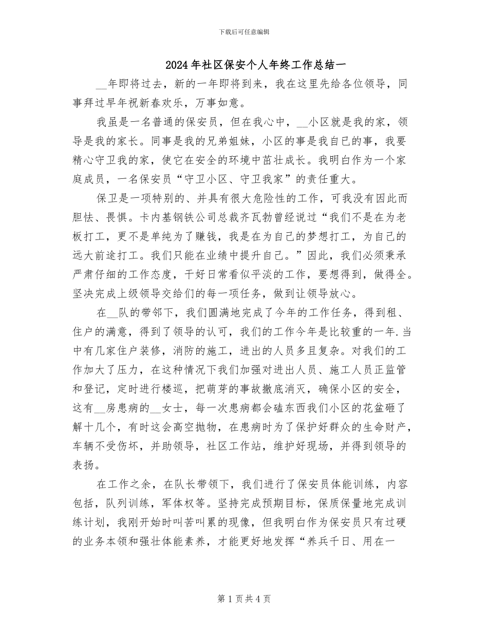 2024年社区保安个人年终工作总结一_第1页