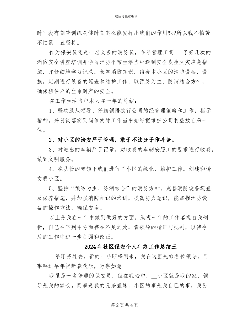 2024年社区保安个人年终工作总结一_第2页