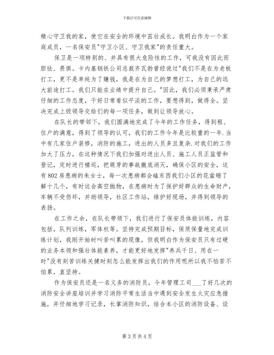 2024年社区保安个人年终工作总结一_第3页
