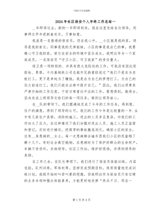 2024年社区保安个人年终工作总结一