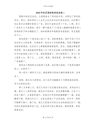 2024年社区保洁的活动总结二