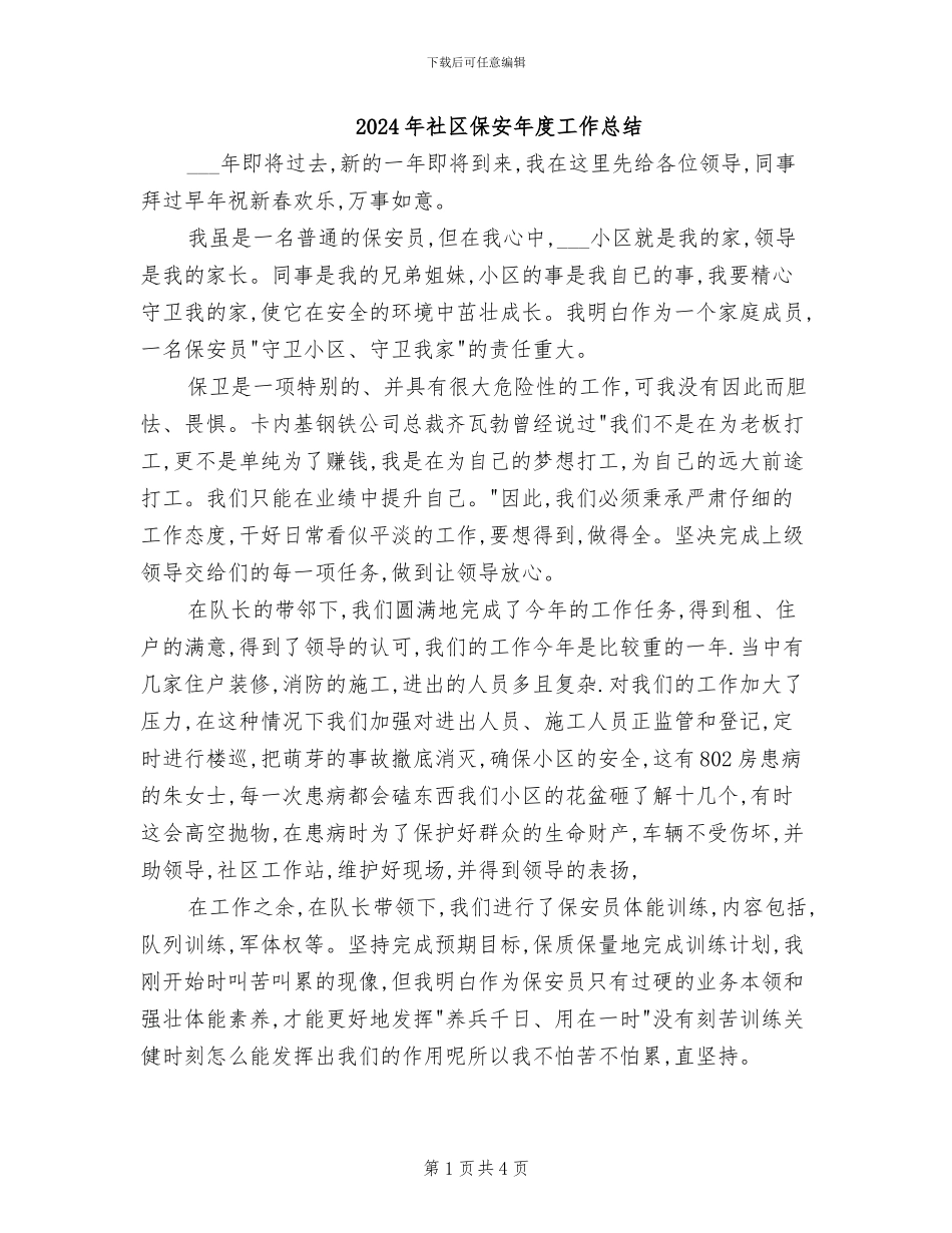 2024年社区保安年度工作总结_第1页