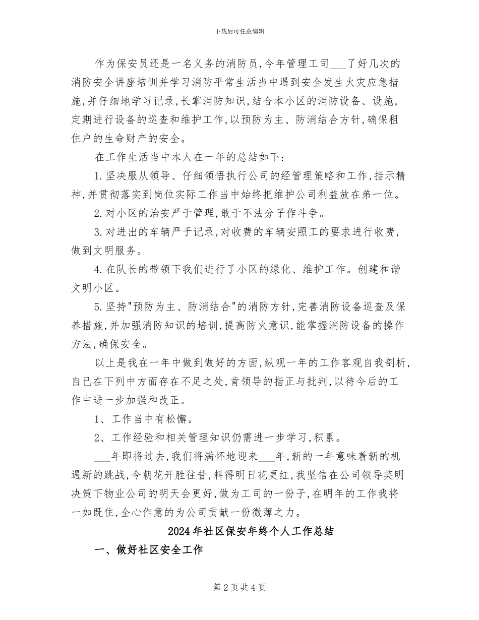 2024年社区保安年度工作总结_第2页